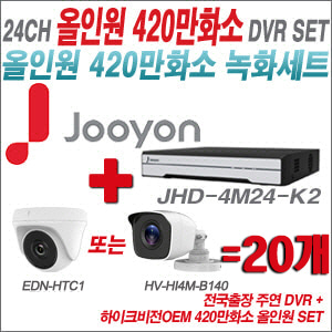 [올인원-4M] JHD4M24K2 24CH + 하이크비전OEM 420만화소 정품 카메라 20개 SET (실내형 /실외형3.6mm출고)