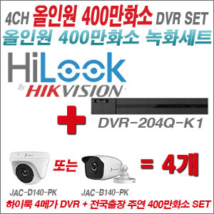 [올인원-4M] DVR204QK1 4CH + 주연전자 400만화소 올인원 카메라 4개 SET (실내형 3.6mm 출고/실외형 품절)