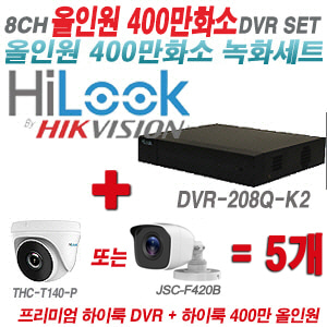 [올인원-4M] DVR208QK2 8CH + 하이룩 400만화소 올인원 카메라 5개 SET (실내형 /실외형 3.6mm출고)