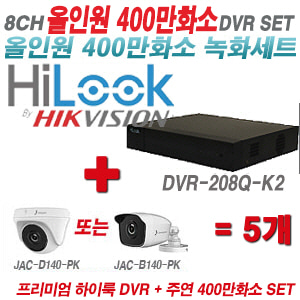 [올인원-4M] DVR208QK2 8CH + 주연전자 400만화소 올인원 카메라 5개 SET (실내형 3.6mm 출고/실외형 품절)