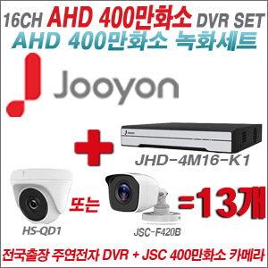 [AHD-4M] JHD4M16K1 16CH + 400만화소 정품 카메라 13개 SET (실내형/실외형 3.6mm 출고)