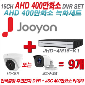 [AHD-4M] JHD4M16K1 16CH + 400만화소 정품 카메라 9개 SET (실내형/실외형 3.6mm 출고)