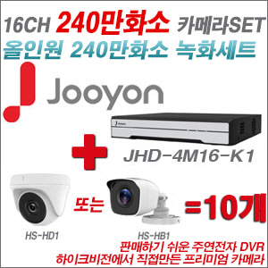 [올인원-2M] JHD4M16K1 16CH + 하이크비전OEM 240만화소 카메라 10개 SET (실내/실외형 3.6mm 렌즈출고)