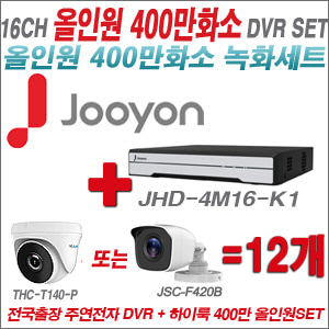 [올인원-4M] JHD4M16K1 16CH + 하이룩 400만화소 올인원 카메라 12개 SET (실내형 /실외형 3.6mm출고)