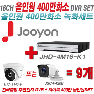 [올인원-4M] JHD4M16K1 16CH + 하이룩 400만화소 올인원 카메라 9개 SET (실내형 /실외형 3.6mm출고)