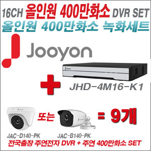 [올인원-4M] JHD4M16K1 16CH + 주연전자 400만화소 올인원 카메라 9개 SET(실내형 3.6mm 출고/실외형 품절)