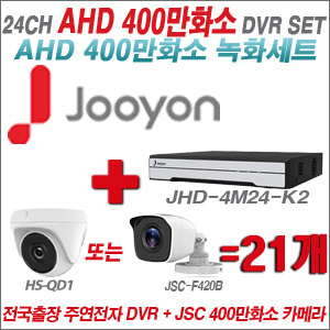 [AHD-4M] JHD4M24K2 24CH + 400만화소 정품 카메라 21개 SET (실내형/실외형 3.6mm 출고)