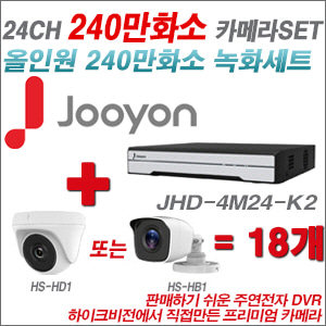 [올인원-2M] JHD4M24K2 24CH + 하이크비전OEM 240만화소 카메라 18개 SET (실내/실외형 3.6mm 렌즈출고)