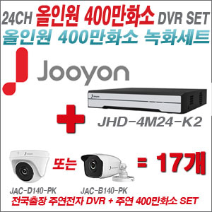 [올인원-4M] JHD4M24K2 24CH + 주연전자 400만화소 올인원 카메라 17개 SET (실내형 3.6mm 출고/실외형 품절)