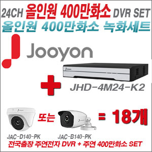 [올인원-4M] JHD4M24K2 24CH + 주연전자 400만화소 올인원 카메라 18개 SET (실내형 3.6mm 출고/실외형 품절)