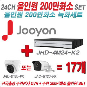 [올인원-2M] JHD4M24K2 24CH + 주연전자 200만화소 올인원 카메라 17개 SET (실내형 품절 /실외형 3.6mm 출고)