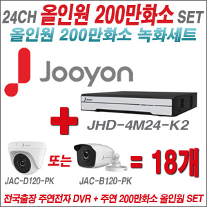 [올인원-2M] JHD4M24K2 24CH + 주연전자 200만화소 올인원 카메라 18개 SET (실내형 품절 /실외형 3.6mm 출고)