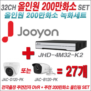[올인원-2M] JHD4M32K2 32CH + 주연전자 200만화소 올인원 카메라 27개 SET (실내형 품절 /실외형 3.6mm 출고)