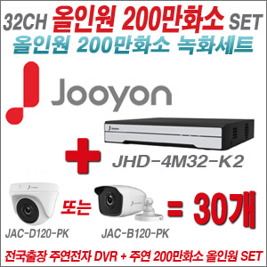 [올인원-2M] JHD4M32K2 32CH + 주연전자 200만화소 올인원 카메라 30개 SET (실내형 품절 /실외형 3.6mm 출고)