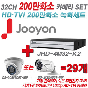 [TVI-2M] JHD4M32K2 32CH + 하이크비전 200만화소 정품 카메라 29개 SET (실내형/실외형 6mm출고)