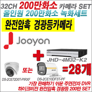 [올인원-2M] JHD4M32K2 32CH + 하이크비전 200만 완전암흑 경광등카메라 28개 SET (실내/실외형 3.6mm 출고)