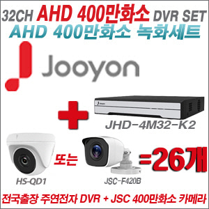 [AHD-4M] JHD4M32K2 32CH + 400만화소 정품 카메라 26개 SET (실내형/실외형 3.6mm 출고)