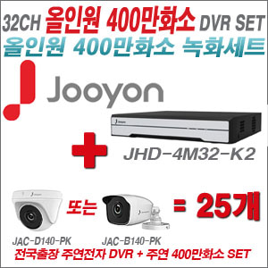 [올인원-4M] JHD4M32K2 32CH + 주연전자 400만화소 올인원 카메라 25개 SET (실내형 3.6mm 출고/실외형 품절)