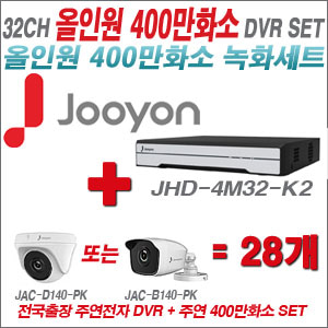 [올인원-4M] JHD4M32K2 32CH + 주연전자 400만화소 올인원 카메라 28개 SET (실내형 3.6mm 출고/실외형 품절)