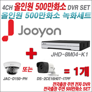 [올인원-5M] JHD8M04K1 4CH + 하이크+주연전자 500만화소 올인원 카메라 1개 SET (실내형3.6mm/실외형2.8mm)