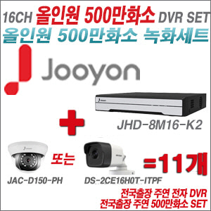 [올인원-5M] JHD8M16K2 16CH + 하이크+주연전자 500만화소 올인원 카메라 11개 SET (실내형3.6mm/실외형2.8mm)