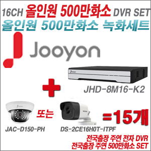 [올인원-5M] JHD8M16K2 16CH + 하이크+주연전자 500만화소 올인원 카메라 15개 SET (실내형3.6mm/실외형2.8mm)
