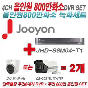 [올인원-8M] JHDS8M04T1 4CH + 주연전자 800만화소 올인원 카메라 2개 SET (실내형3.6mm/실외형6mm렌즈출고)
