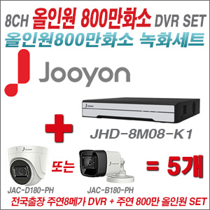 [올인원-8M] JHD-8M08-K1 8CH + 주연전자 800만화소 올인원 카메라 5개 SET (실내형3.6mm/실외형6mm렌즈출고)