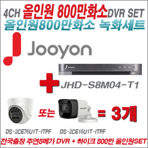 [올인원-8M] JHDS8M04T1 4CH + 하이크비전 800만화소 정품 카메라 3개 SET (실내형3.6mm/실외형6mm 출고)