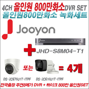 [올인원-8M] JHDS8M04T1 4CH + 하이크비전 800만화소 정품 카메라 4개 SET (실내형3.6mm/실외형6mm 출고)