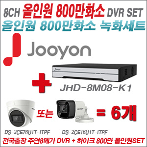 [올인원-8M] JHD-8M08-K1 8CH + 하이크비전 800만화소 정품 카메라 6개 SET (실내형3.6mm/실외형6mm 출고)