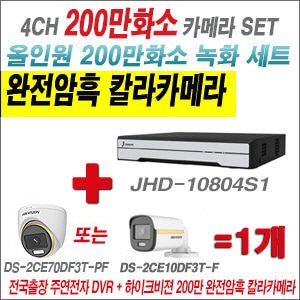 [올인원-2M] JHD10804S1 4CH + 하이크비전 200만 완전암흑 칼라카메라 1개 SET (실내/실외형 3.6mm 출고)