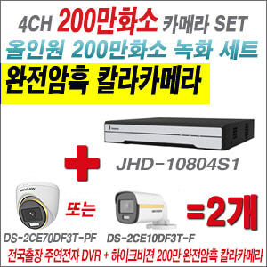 [올인원-2M] JHD10804S1 4CH + 하이크비전 200만 완전암흑 칼라카메라 2개 SET (실내/실외형 3.6mm 출고)