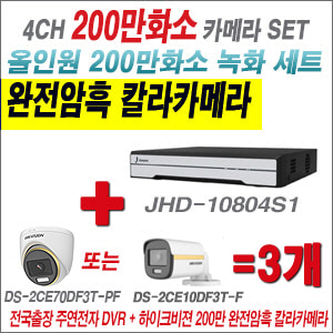 [올인원-2M] JHD10804S1 4CH + 하이크비전 200만 완전암흑 칼라카메라 3개 SET (실내/실외형 3.6mm 출고)