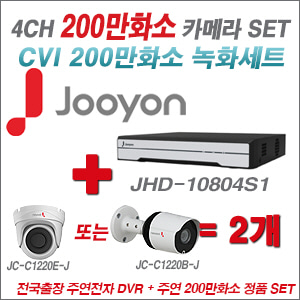 [CVI-2M] JHD10804S1 4CH + 주연전자 200만화소 HDCVI 카메라 2개 SET (실내/실외형 3.6mm 렌즈 출고)