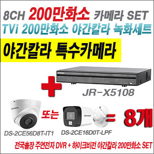 [TVI-2M] JRX5108 8CH + 하이크비전 200만화소 야간칼라 카메라 8개 SET (실내형/실외형3.6mm출고)