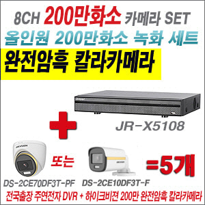 [올인원-2M] JRX5108 8CH + 하이크비전 200만 완전암흑 칼라카메라 5개 SET (실내/실외형 3.6mm 출고)