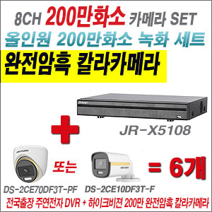 [올인원-2M] JRX5108 8CH + 하이크비전 200만 완전암흑 칼라카메라 6개 SET (실내/실외형 3.6mm 출고)