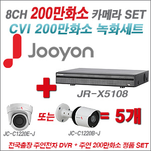 [CVI-2M] JR-C5108 8CH + 주연전자 200만화소 HDCVI 카메라 5개 SET (실내/실외형 3.6mm 렌즈 출고)