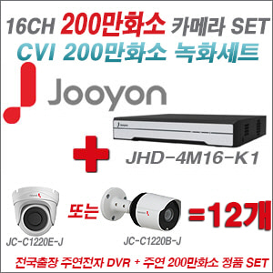 [CVI-2M] JHD4M16K1 16CH + 주연전자 200만화소 HDCVI 카메라 12개 SET (실내/실외형 3.6mm 렌즈 출고)