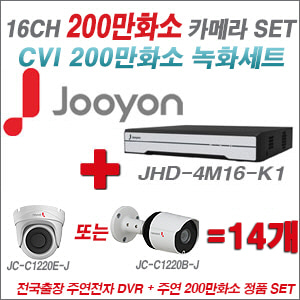 [CVI-2M] JHD4M16K1 16CH + 주연전자 200만화소 HDCVI 카메라 14개 SET (실내/실외형 3.6mm 렌즈 출고)