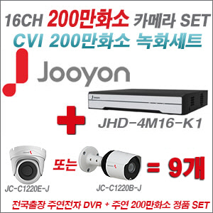 [CVI-2M] JHD4M16K1 16CH + 주연전자 200만화소 HDCVI 카메라 9개 SET (실내/실외형 3.6mm 렌즈 출고)