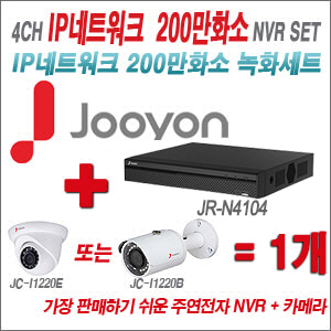 [IP-2M] JRN4104 4CH + 주연전자 200만화소 정품 IP카메라 1개 SET (실내/실외형 3.6mm 렌즈 출고)