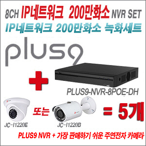 [IP-2M] PLUS9NVR8POEDH 8CH + 주연전자 200만화소 정품 IP카메라 5개 SET (실내/실외형 3.6mm 렌즈 출고)
