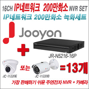 [IP-2M] JRN521616P 16CH + 주연전자 200만화소 정품 IP카메라 13개 SET (실내/실외형 3.6mm 렌즈 출고)