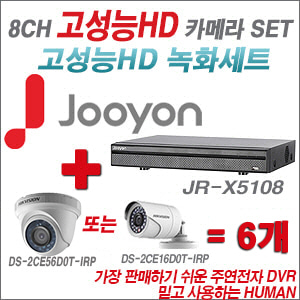 [TVI-2M] JRX5108 8CH + 하이크 200만화소 정품 카메라 6개 SET (실내형 6mm /실외형 3.6mm 출고)