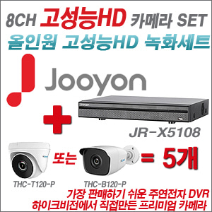 [올인원-2M] JRX5108 8CH + 하이룩 200만화소 올인원 카메라 5개 SET (실내 /실외형 3.6mm출고 )