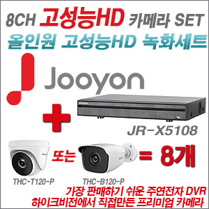 [올인원-2M] JRX5108 8CH + 하이룩 200만화소 올인원 카메라 8개 SET (실내 /실외형 3.6mm출고 )