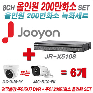[올인원-2M] JRX5108 8CH + 주연전자 200만화소 올인원 카메라 6개 SET (실내형 품절 /실외형 3.6mm 출고)