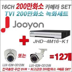 [TVI-2M] JHD4M16K1 16CH + 최고급형 200만화소 4배줌 카메라 12개 SET (실외형 품절)